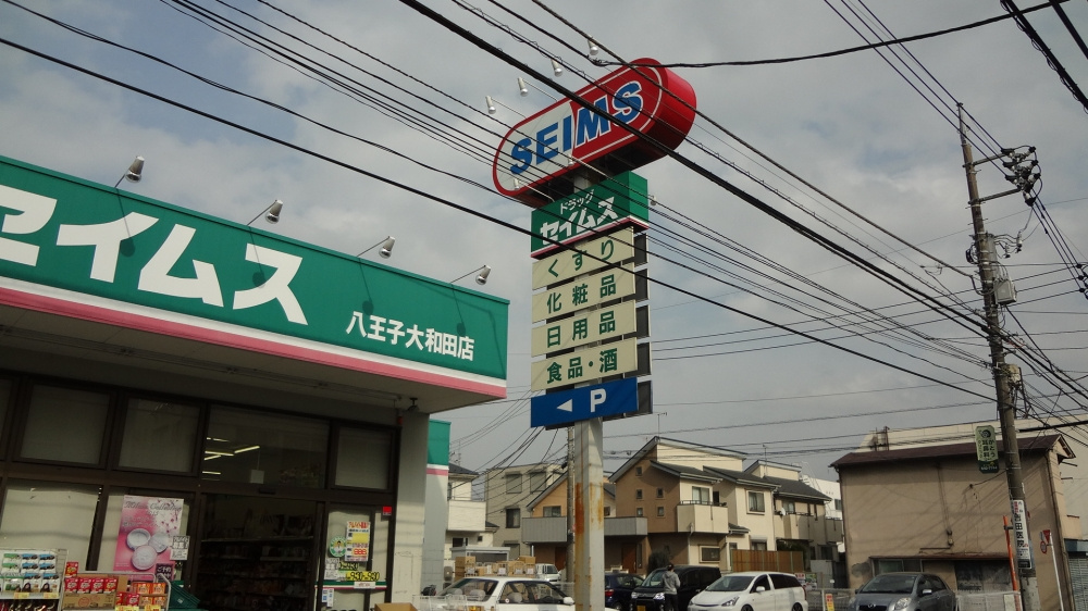 【ドラッグストア】セイムス大和田店まで1998ｍ