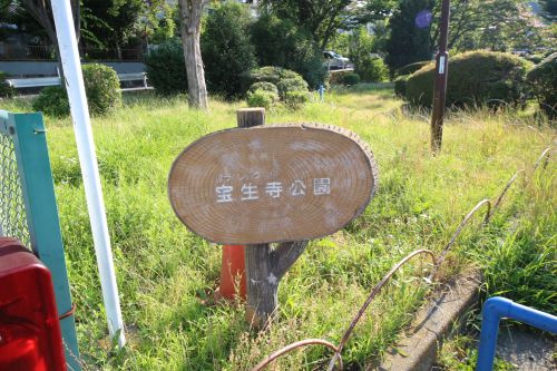 【公園】宝生寺公園まで275ｍ