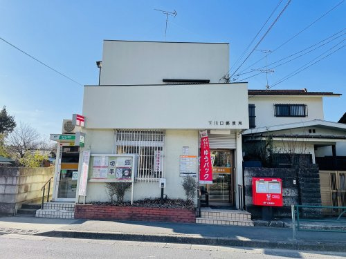 【郵便局】下川口郵便局まで1790ｍ