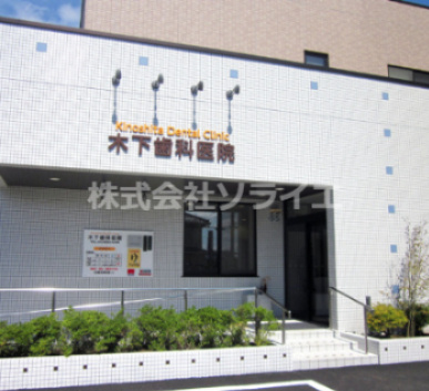 【歯科】木下歯科医院まで236ｍ