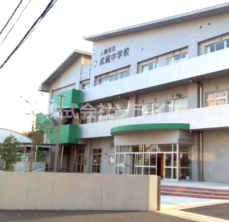 【中学校】入間市立武蔵中学校まで3058ｍ