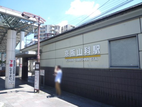【駅】京阪山科駅まで1384ｍ