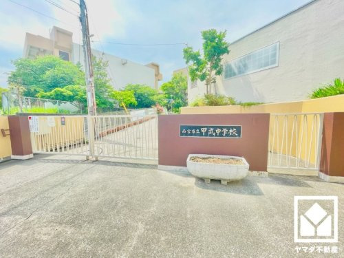 【中学校】西宮市立甲武中学校まで190ｍ