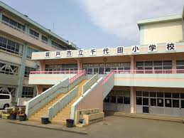 【小学校】坂戸市立千代田小学校まで1112ｍ