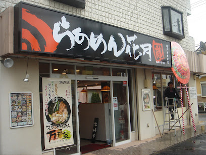 【ラーメン】らあめん花月嵐　坂戸わかば店まで259ｍ
