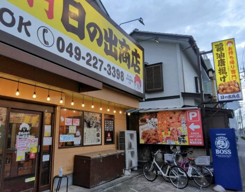 【弁当】唐揚げ専門　日の出商店　坂戸千代田店まで224ｍ