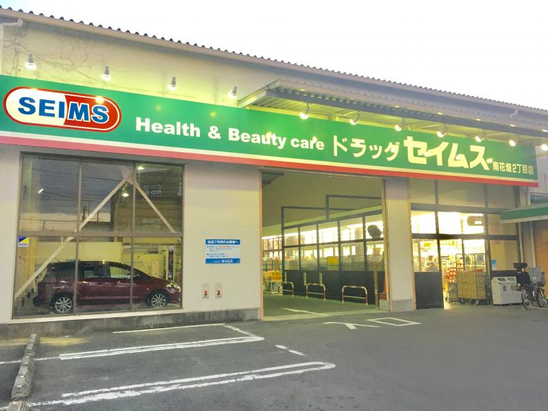 【ドラッグストア】ドラッグセイムス南花畑2丁目店まで993ｍ