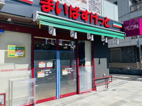 【スーパー】まいばすけっと北千住駅南店まで276ｍ