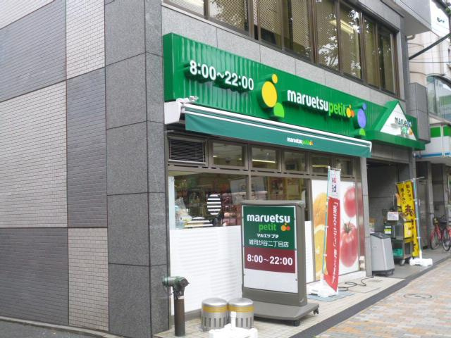 【スーパー】maruetsu(マルエツ)　プチ　雑司が谷二丁目店まで517ｍ