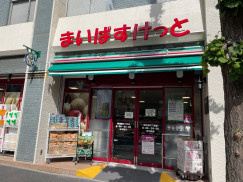 【スーパー】まいばすけっと　南池袋2丁目店まで444ｍ