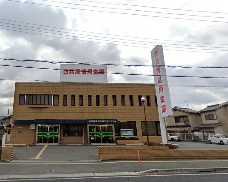 【銀行】西兵庫信用金庫　加古川北支店まで980ｍ
