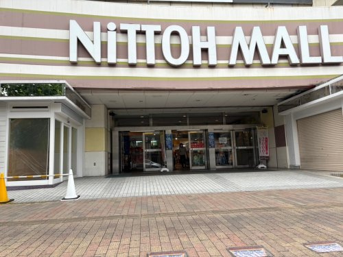 【ショッピングセンター】ニットーモールまで1079ｍ