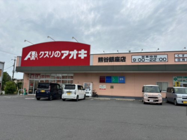 【ドラッグストア】クスリのアオキ熊谷銀座店まで487ｍ