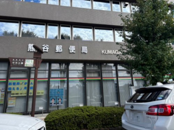 【郵便局】熊谷郵便局まで675ｍ