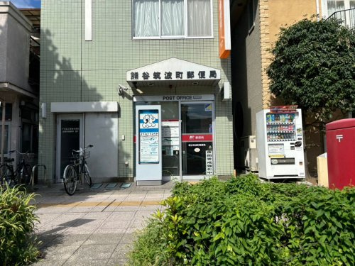 【郵便局】熊谷筑波町郵便局まで769ｍ