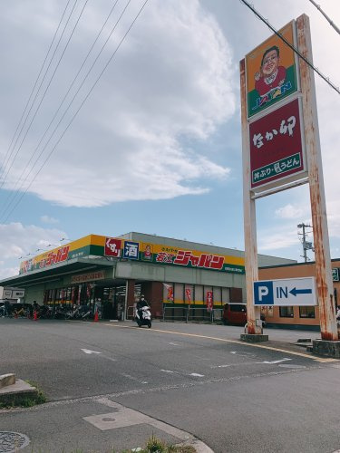 【ディスカウントショップ】ジャパン　東大阪若江店まで179ｍ