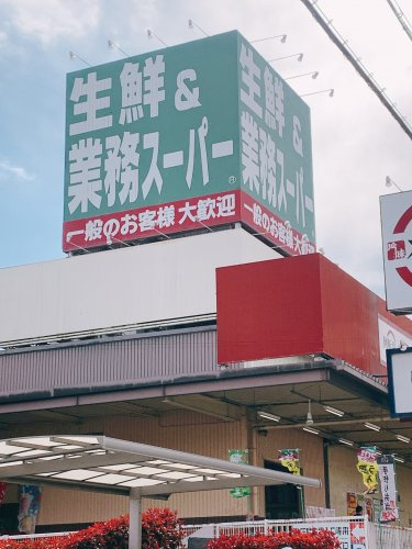 【ディスカウントショップ】生鮮&amp;業務スーパー　ボトルワールドOK　玉串店まで319ｍ
