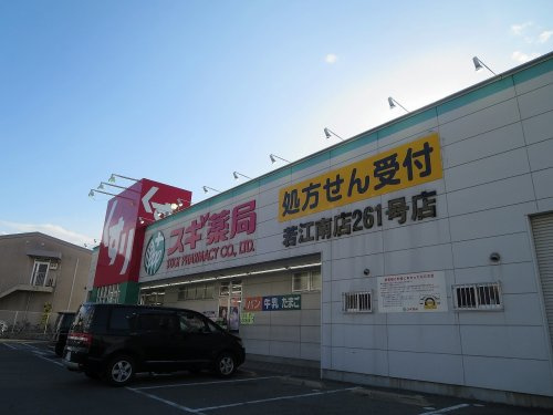 【ドラッグストア】スギ薬局　若江南店まで1069ｍ