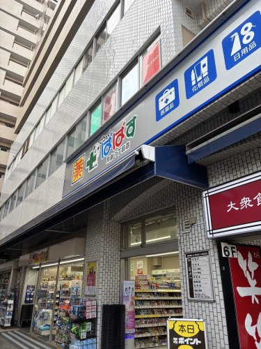 【ドラッグストア】どらっくぱぱす　月島1丁目店まで352ｍ