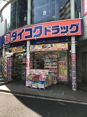 【ドラッグストア】ダイコクドラッグ歌舞伎町2丁目店まで1158ｍ