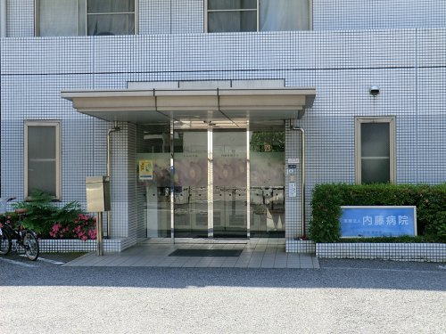 【総合病院】内藤病院まで164ｍ