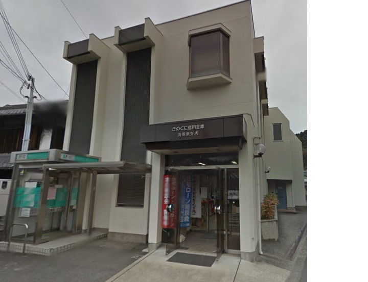 【銀行】きのくに信用金庫　海南東支店まで2361ｍ