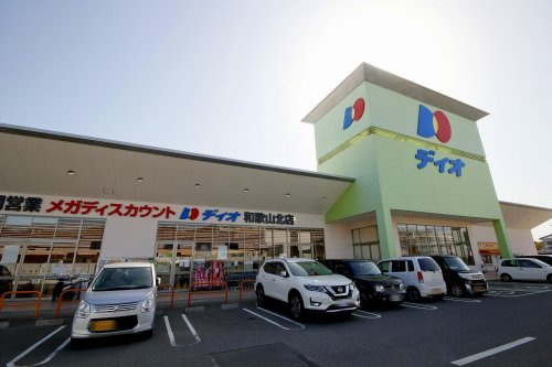 【ディスカウントショップ】ディオ　和歌山北店まで719ｍ