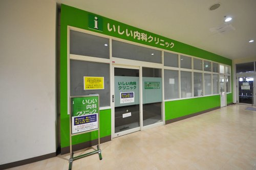 【クリニック】いしい内科クリニックまで1050ｍ