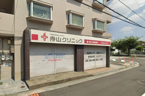 【内科】寺山クリニックまで250ｍ