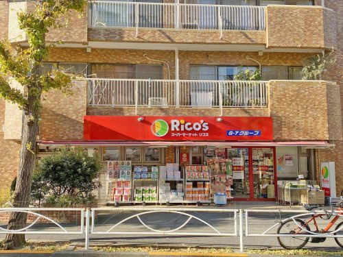 【スーパー】スーパーマーケット　リコス上目黒5丁目店まで420ｍ