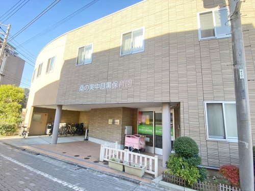 【保育園】桑の実中目黒保育園まで280ｍ