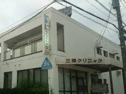 【総合病院】三澤内科小児科クリニックまで280ｍ