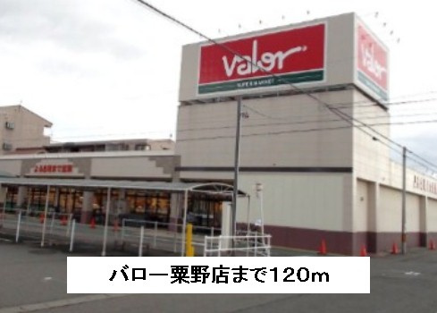 【スーパー】バロー粟野店まで829ｍ