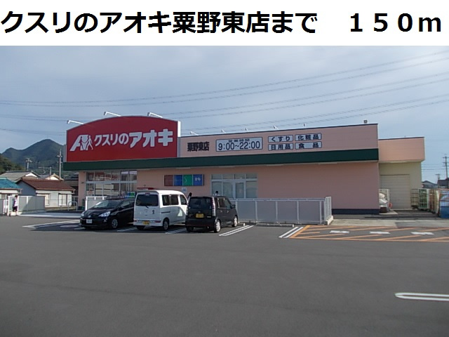 【ドラッグストア】クスリのアオキ粟野東店まで1005ｍ