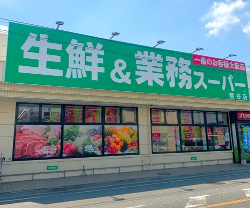 【スーパー】業務スーパー熊谷店まで1904ｍ