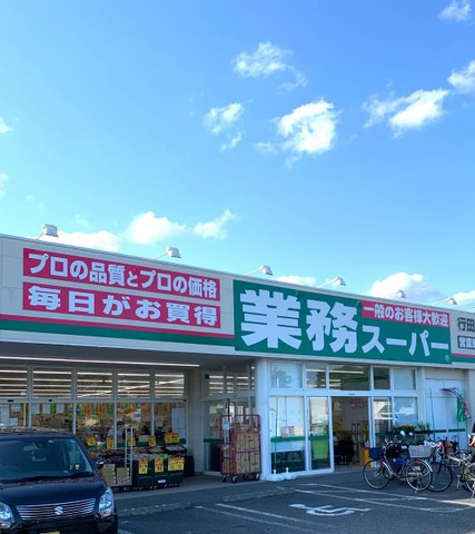 【スーパー】業務スーパー行田店まで554ｍ