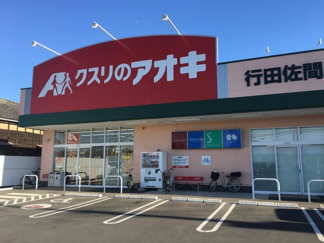 【ドラッグストア】クスリのアオキ行田佐間店まで943ｍ