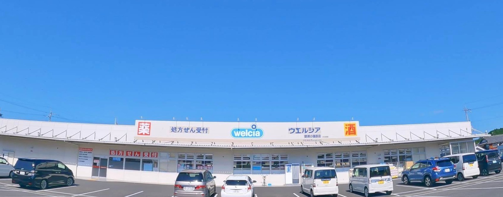 【ドラッグストア】ウエルシア野洲小篠原店まで970ｍ