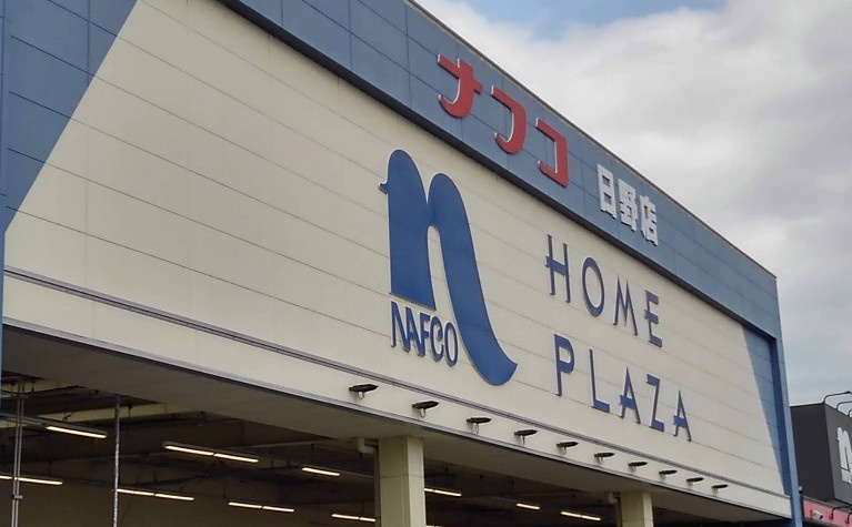 【ホームセンター】ホームプラザナフコ日野店まで1997ｍ
