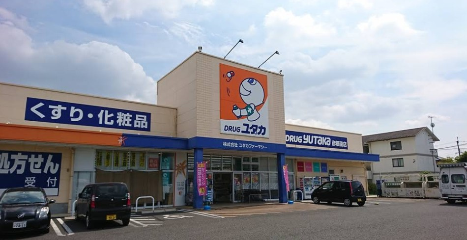 【ドラッグストア】ドラッグユタカ　彦根南店まで943ｍ