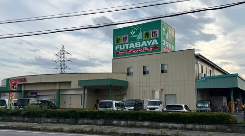 【スーパー】フタバヤ彦根店まで1017ｍ