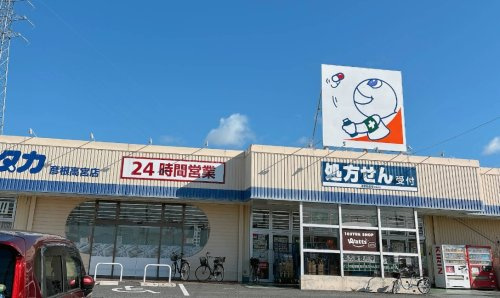 【ドラッグストア】ドラッグユタカ　彦根高宮店まで1041ｍ
