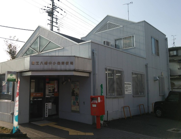 【郵便局】近江八幡中小森郵便局まで352ｍ