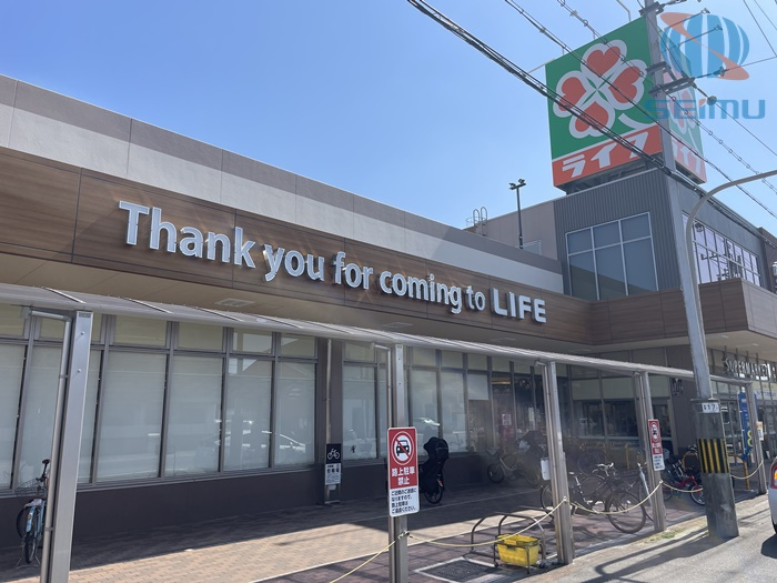 【スーパー】ライフ　玉出東店まで400ｍ