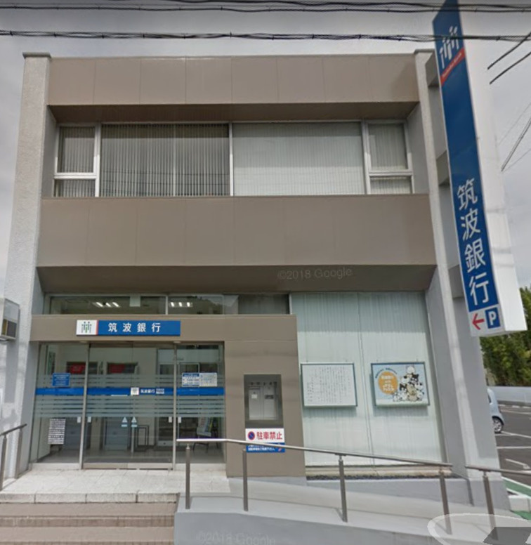 【銀行】筑波銀行笠間支店まで1071ｍ