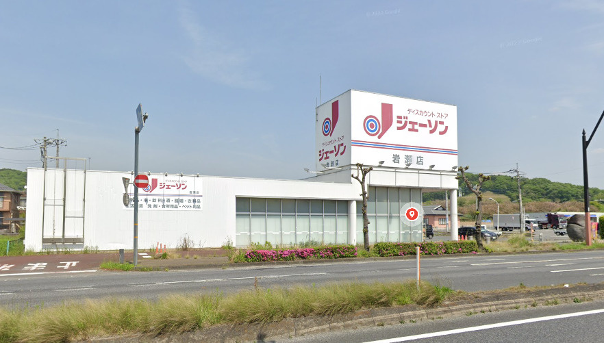 【スーパー】ジェーソン　岩瀬店まで2068ｍ