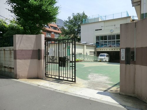 【小学校】渋谷区立千駄谷小学校まで354ｍ