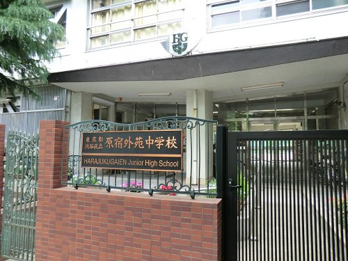【中学校】渋谷区立原宿外苑中学校まで607ｍ