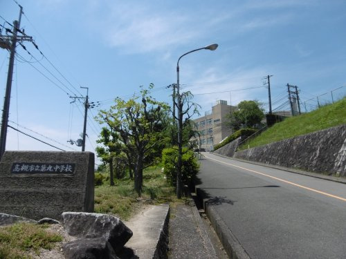 【中学校】高槻市立第九中学校まで308ｍ