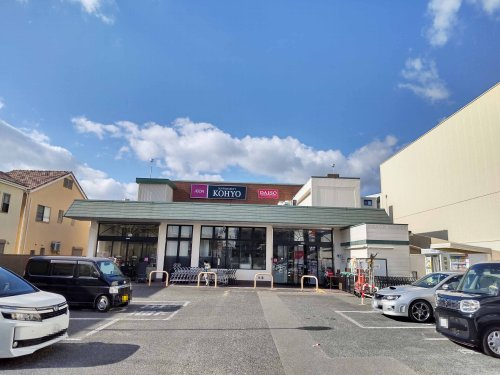 【スーパー】KOHYO(コーヨー)　松が丘店まで340ｍ
